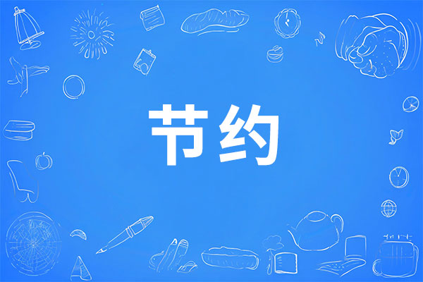 �ڵ���,������ʱ����,��Լ�Ļ�,������Ч,ϸ�廯����